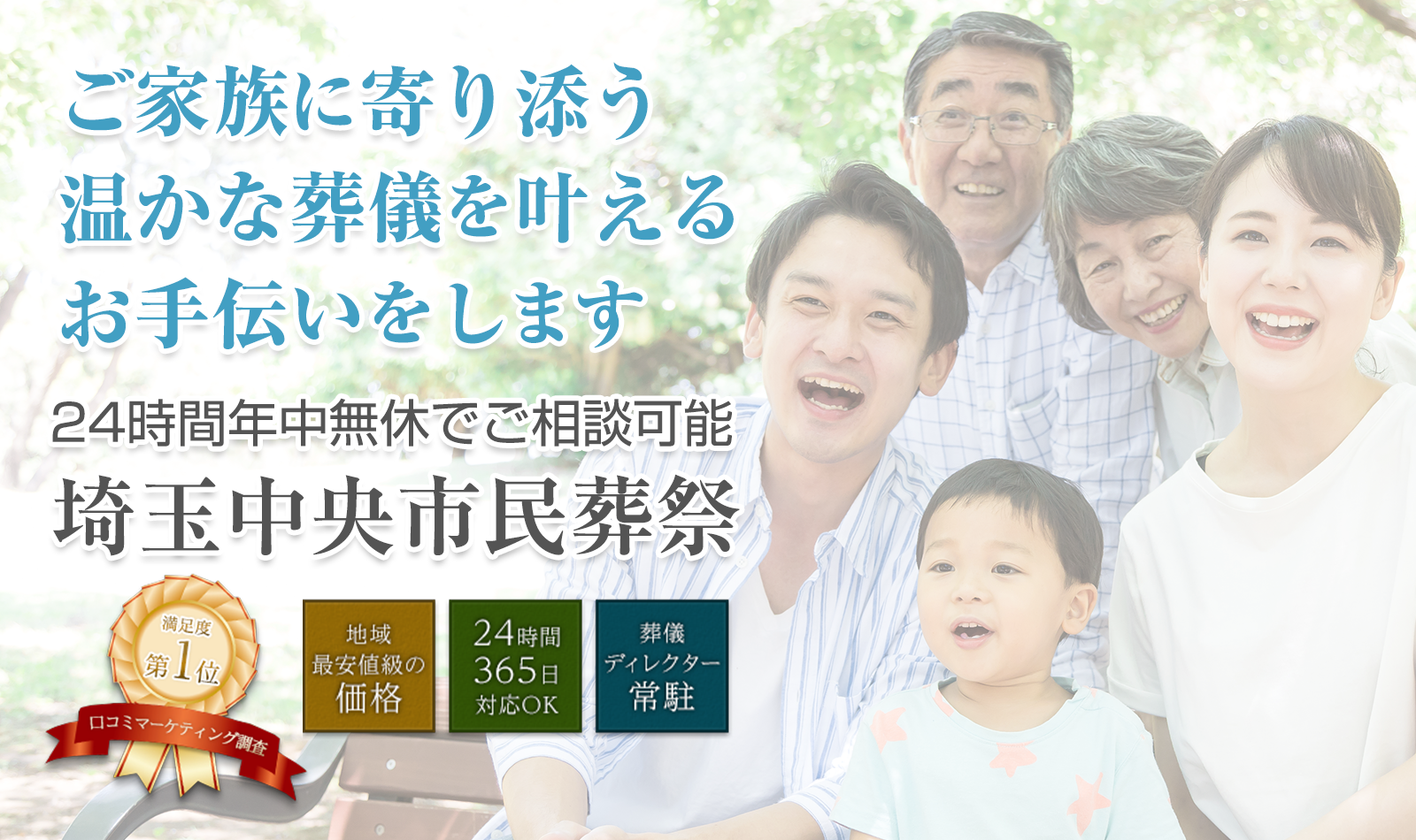 ご家族に寄り添う暖かな葬儀を叶えるお手伝いをします24時間年中無休でご相談可能埼玉中央市民葬祭